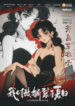 我们被撕裂于夏日-资料图