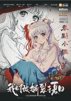 我们被撕裂于夏日-资料图