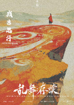 乱舞：存续-资料图