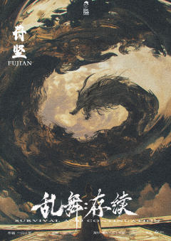 乱舞：存续-资料图