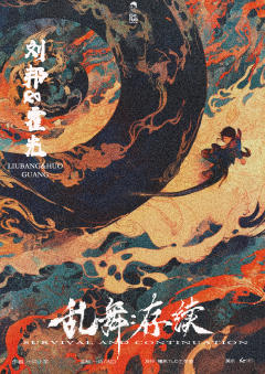乱舞：存续-资料图