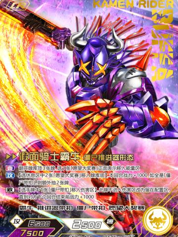 假面骑士霸牛 僵尸推进器形态