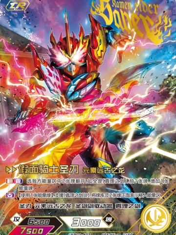 假面骑士圣刃 元素远古之龙