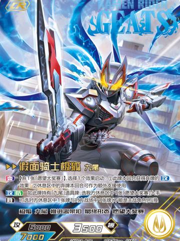 (彩签)假面骑士极狐 九尾