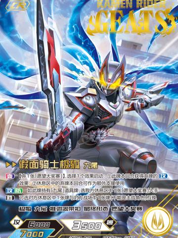 假面骑士极狐 九尾