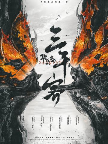 华夏志·三千客