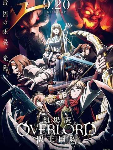 剧场版 OVERLORD 圣王国篇