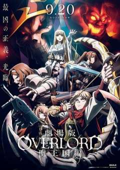 剧场版 OVERLORD 圣王国篇