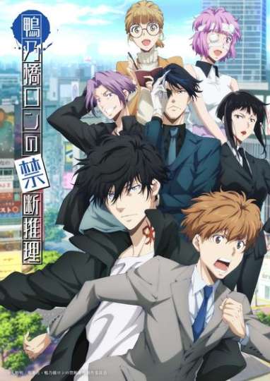 鸭乃桥论的禁忌推理-0