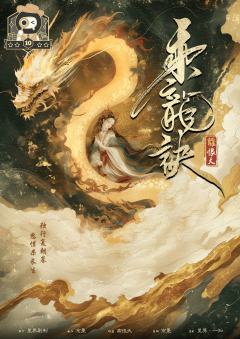 乘龙诀