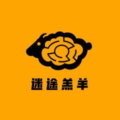 迷途羔羊