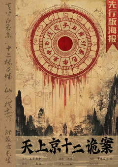 天上京十二诡案