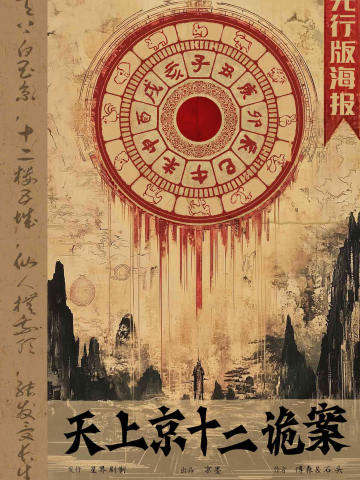 天上京十二诡案