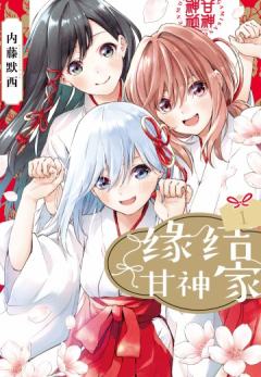 缘结甘神家