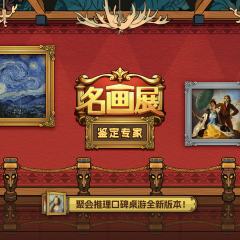 名画展：鉴定专家