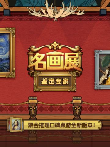 名画展：鉴定专家