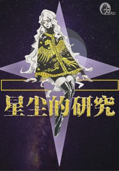 TRPG《星尘的研究》