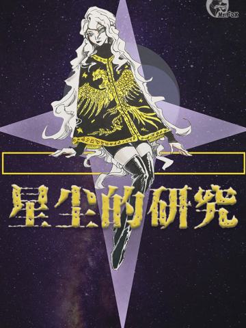 TRPG《星尘的研究》