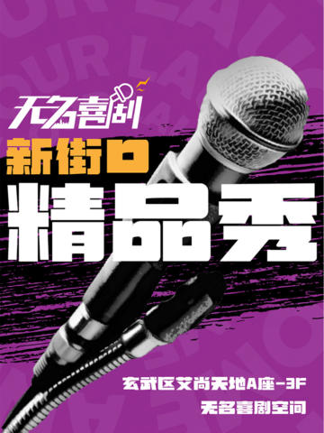 无名喜剧精品秀