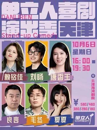 单立人喜剧演出季天津场