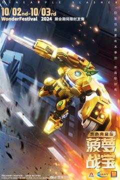 菠萝战宝 炫色典藏版-资料图