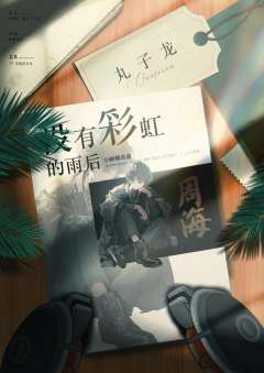 没有彩虹的雨后-资料图