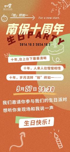 南保十周年生日party-资料图