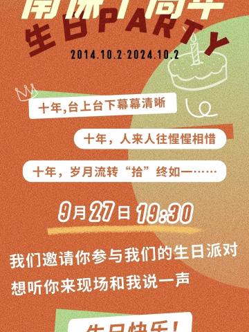南保十周年生日party