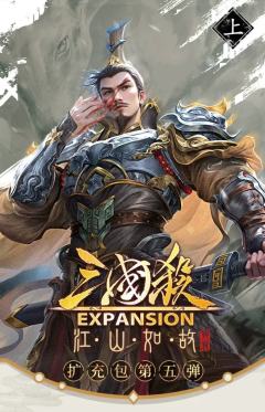 三国杀：江山如故 - 兴衰上
