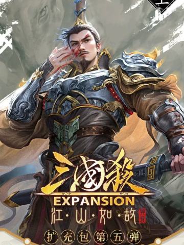 三国杀：江山如故 - 兴衰上