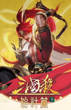 三国杀：始计篇 - 信