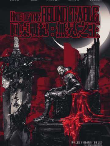 圆桌战纪：无冕之王