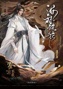 海羽镜花-资料图