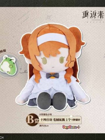 B赏 十四行诗 毛绒玩偶