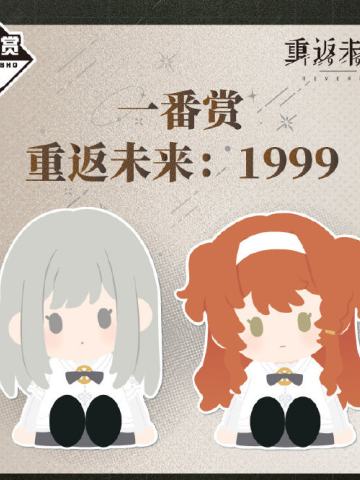 一番赏 重返未来：1999