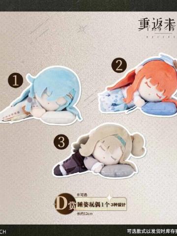 D赏 睡姿玩偶