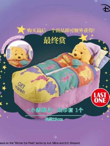 最终赏 小熊维尼纸巾套