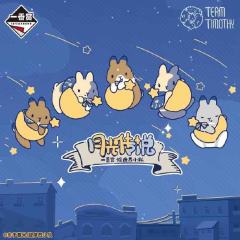 一番赏 提摩西小队 月光传说