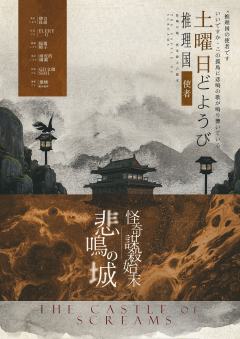 悲鸣城怪奇谋杀始末-资料图