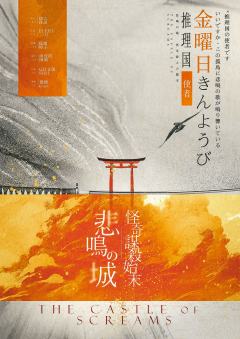 悲鸣城怪奇谋杀始末-资料图