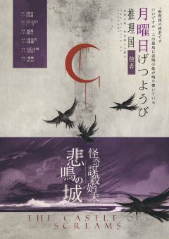 悲鸣城怪奇谋杀始末-资料图