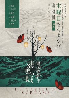 悲鸣城怪奇谋杀始末-资料图