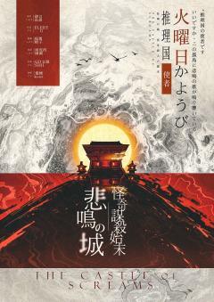 悲鸣城怪奇谋杀始末-资料图