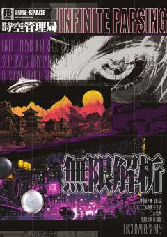 时空管理局：无限解析-资料图