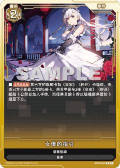 女僕的指引