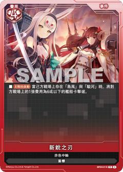 新銳之刃