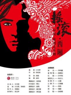 摇滚·西厢