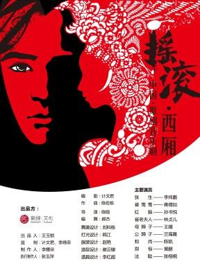 摇滚·西厢