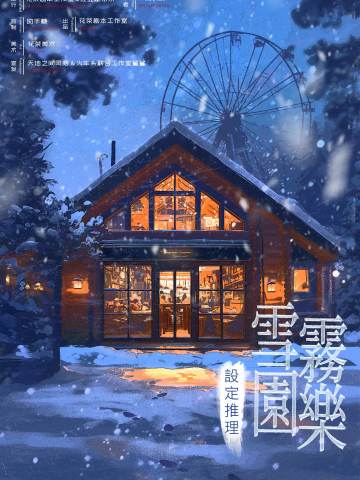 设定推理·雪雾乐园