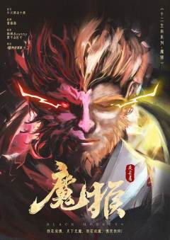 魔猴-资料图